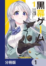 『黒幕ゲーム【分冊版】』の表紙