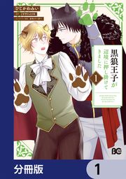 『黒狼王子が辺境に押し掛けてきました【分冊版】』の表紙