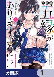 『今世は五縁がありますように!【分冊版】』の表紙