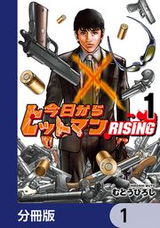 『今日からヒットマン RISING【分冊版】』の表紙