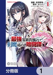 『最強落第貴族の剣魔極めし暗闘譚【分冊版】』の表紙