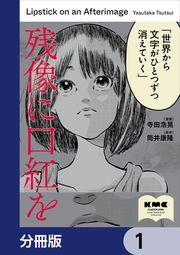 『残像に口紅を【分冊版】』の表紙