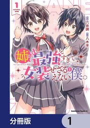 『姉が最強すぎて女装せざるをえない僕。【分冊版】』の表紙