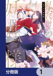 『私だけの妖狐様【分冊版】』の表紙