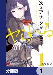 『次はアナタがヤられる番です。【分冊版】』の表紙