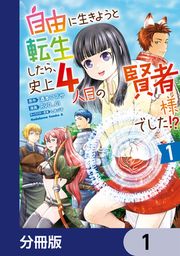『自由に生きようと転生したら、史上4人目の賢者様でした!? 【分冊版】』の表紙