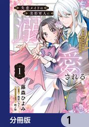 『失恋メイドは美形軍人に溺愛される【分冊版】』の表紙