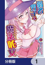 『弱者男子と魔法恥女【分冊版】』の表紙