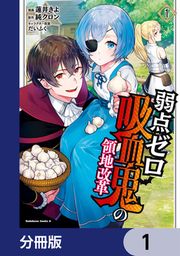 『弱点ゼロ吸血鬼の領地改革【分冊版】』の表紙
