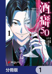 『酒癖50【分冊版】』の表紙