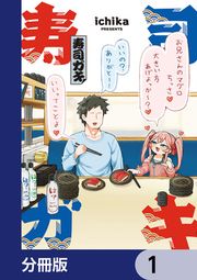 『寿司ガキ【分冊版】』の表紙