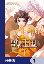 『獣の王国【分冊版】』の表紙