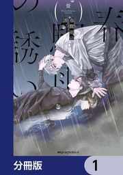 『春驟雨の誘い【分冊版】』の表紙