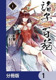 『諸子百苑【分冊版】』の表紙