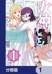 『女神のおしごと!~限界女子、異世界で女神はじめました~【分冊版】』の表紙