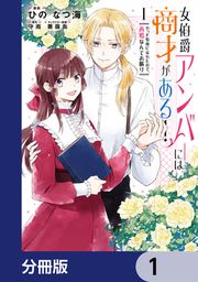 『女伯爵アンバーには商才がある! やっと自由になれたので、再婚なんてお断り【分冊版】』の表紙
