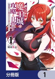 『商人スキルで魔王城の攻略を目指す【分冊版】』の表紙