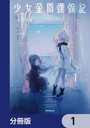 『少女星間漂流記【分冊版】』の表紙