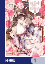 『神仙桃娘 宮廷の贄【分冊版】』の表紙
