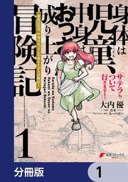 『身体は児童、中身はおっさんの成り上がり冒険記 サテラもついて行きます!【分冊版】』の表紙