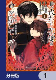 『身代わり花嫁は命を賭して 主君に捧ぐ忍びの花【分冊版】』の表紙