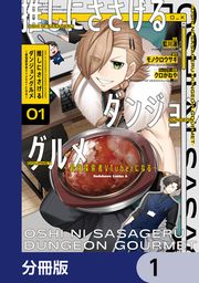 『推しにささげるダンジョングルメ ~最強探索者VTuberになる~【分冊版】』の表紙