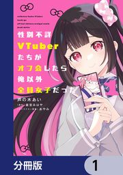 『性別不詳VTuberたちがオフ会したら俺以外全員女子だった【分冊版】』の表紙