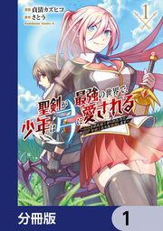 『聖剣が最強の世界で、少年は弓に愛される ～封印された魔王がくれた力で聖剣士たちを援護します～【分冊版】』の表紙