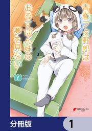 『青春ブタ野郎はおるすばん妹の夢を見ない【分冊版】』の表紙