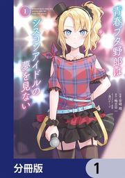 『青春ブタ野郎はシスコンアイドルの夢を見ない【分冊版】』の表紙