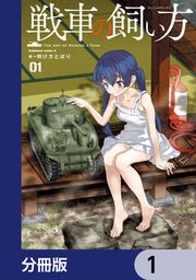 『戦車の飼い方【分冊版】』の表紙