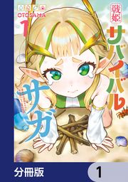 『戦姫サバイバルサガ【分冊版】』の表紙