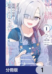 『組織の宿敵と結婚したらめちゃ甘い【分冊版】』の表紙