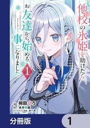 『他校の氷姫を助けたら、お友達から始める事になりました【分冊版】』の表紙