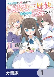 『大学入学時から噂されていた美少女三姉妹、生き別れていた義妹だった。【分冊版】』の表紙