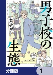 『男子校の生態【分冊版】』の表紙