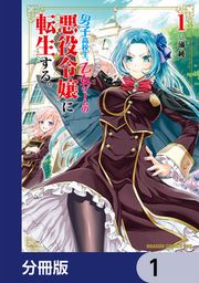 『男子高校生、乙女ゲームの悪役令嬢に転生する。【分冊版】』の表紙