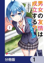 『男女の友情は成立する?(いや、しないっ!!)【分冊版】』の表紙