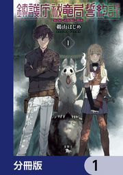 『鎮護庁祓竜局誓約課【分冊版】』の表紙