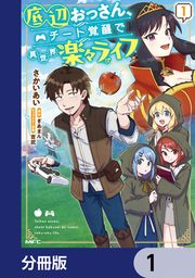 『底辺おっさん、チート覚醒で異世界楽々ライフ【分冊版】』の表紙