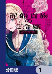 『泥船貴族のご令嬢~幼い弟を息子と偽装し、隣国でしぶとく生き残る!~【分冊版】』の表紙