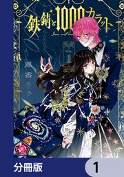 『鉄錆と1000カラット【分冊版】』の表紙