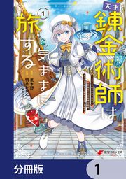『天才錬金術師は気ままに旅する【分冊版】』の表紙