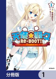 『天使☆騒々 RE-BOOT!【分冊版】』の表紙