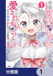 『転生した俺が可愛いすぎるので、愛されキャラを目指してがんばります【分冊版】』の表紙