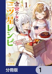『転生少女の三ツ星レシピ【分冊版】』の表紙