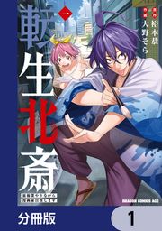 『転生北斎 裏稼業やりながら漫画家目指します【分冊版】』の表紙