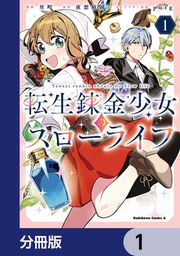 『転生錬金少女のスローライフ【分冊版】』の表紙