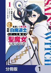 『奈落の底で生活して早三年、当時『白魔道士』だった私は『聖魔女』になっていた【分冊版】』の表紙