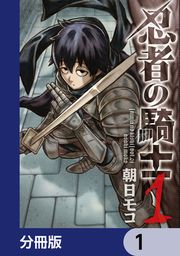 『忍者の騎士【分冊版】』の表紙